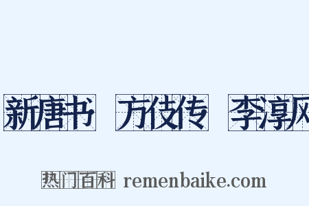 新唐书·方伎传·李淳风是什么意思的图片